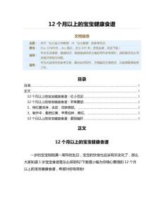 12个月以上的宝宝健康食谱（教学资料）