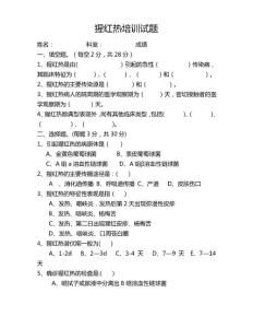 猩红热试卷及答案