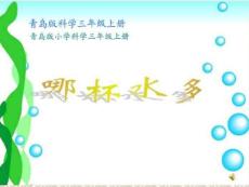 青島版小學科學三上第8課《哪杯水多》課件.