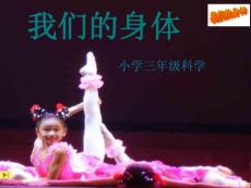 青島版小學科學三年級《我們的身體》課件.