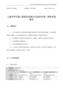 上海科華生物工程股份有限公司2005年第三季度季度報告