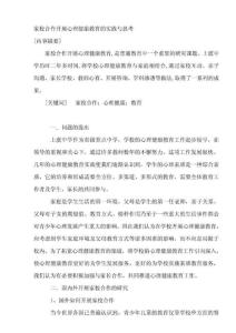 德育論文《家校合作開展心理健康教育的實踐與思考》 .doc