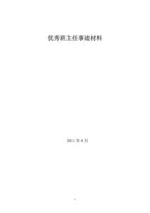 優秀幼兒教師先進事跡材料.doc