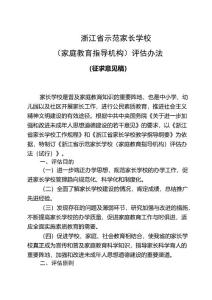 浙江省示范家長學校評估辦法.doc