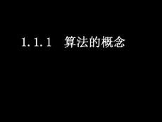 算法的概念