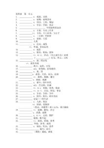 高考 英语 新课标 第四册 第一单元 单词 听写