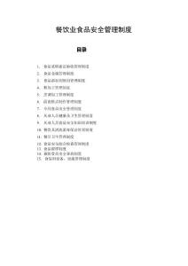 四會市餐飲單位食品安全管理制度(含15個).doc