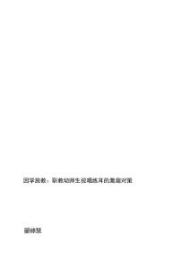 因學施教：職教幼師生視唱練耳的激趣對策[精品].doc