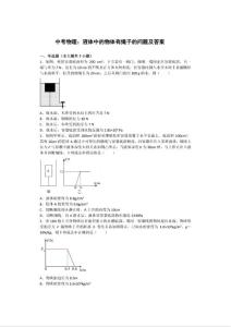 中考物理：液体中的物体有绳子的问题及答案