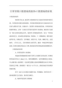 日常导致口腔溃疡的原因-口腔溃疡的症状