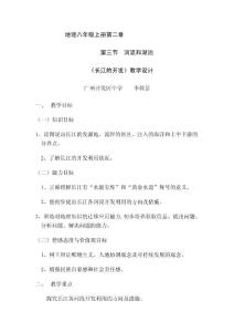 地理教案教学设计八年级初二《长江的开发》教学设计