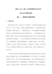 湖南油茶種植專業(yè)合作社報告