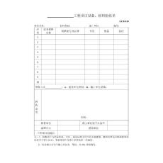 工程材料及项目验收表