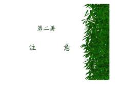 心理学(注意)
