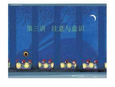 心理学4注意与意识