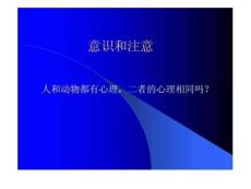 心理学7意识和注意