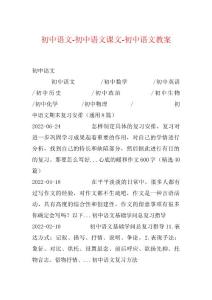 初中语文-初中语文课文-初中语文教案