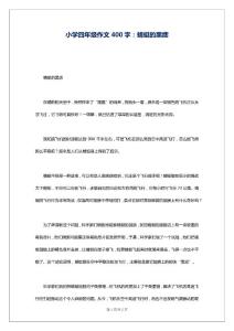 小学四年级作文400字：蜻蜓的黑痣