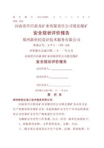 梁北礦安全現(xiàn)狀評(píng)價(jià)報(bào)告(審核版)