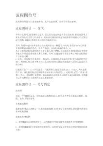 流程圖符號(hào)及表達(dá)的含義