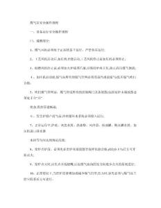 煤氣站安全操作規(guī)程及員工崗位責(zé)制.