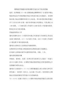 煤繞道貫通通風(fēng)系統(tǒng)調(diào)整方案及安全技術(shù)措施