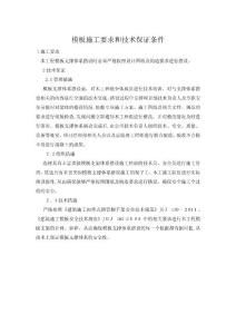 模板施工要求和技術(shù)保證條件