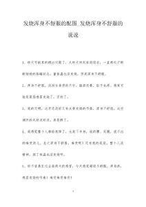 发烧浑身不舒服的配图_发烧浑身不舒服的说说