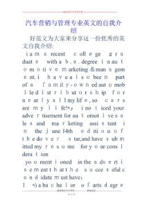 汽車營銷與管理專業英文的自我介紹