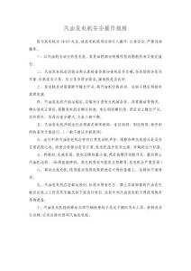 汽油發電機安全操作規程