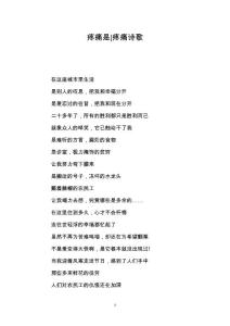 疼痛是-疼痛诗歌