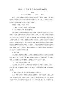 淺談二次供水中存在的問題與對策