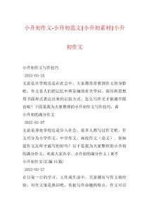 小升初作文-小升初范文-小升初素材-小升初作文