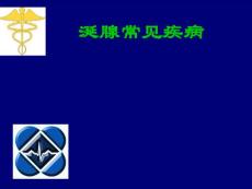 口腔科学课件：涎腺常见疾病
