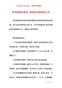 带状疱疹的症状 预防带状疱疹的方法