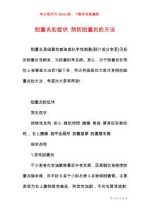胆囊炎的症状 预防胆囊炎的方法