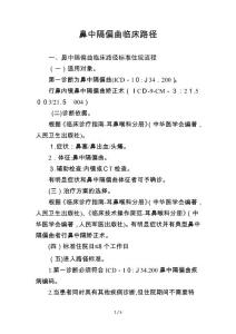 鼻中隔偏曲临床路径