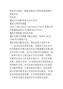 现金审计账实、账账及账表不符的时期判断和检查方法_经济论文