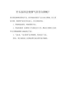 什么原因會使排氣冒青白煙呢