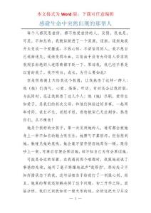 感谢生命中突然出现的那帮人