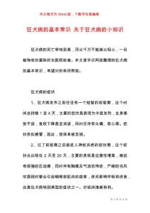 狂犬病的基本常识 关于狂犬病的小知识