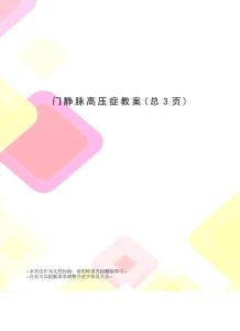 门静脉高压症教案