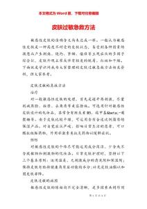 皮肤过敏急救方法