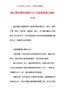 偏头痛有哪些缓解方法 快速缓解偏头痛的方法
