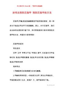 如何去预防灰指甲 预防灰指甲的方法