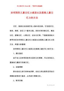 如何预防儿童记忆力减退以及提高儿童记忆力的方法