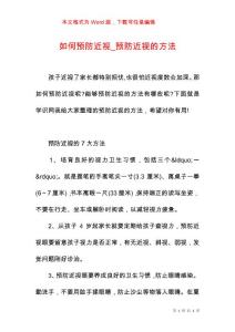 如何预防近视_预防近视的方法