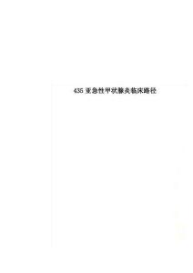 435亚急性甲状腺炎临床路径