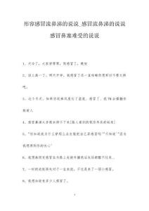 形容感冒流鼻涕的说说_感冒流鼻涕的说说 感冒鼻塞难受的说说