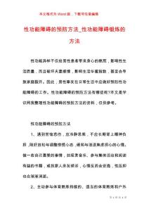 性功能障碍的预防方法_性功能障碍锻炼的方法